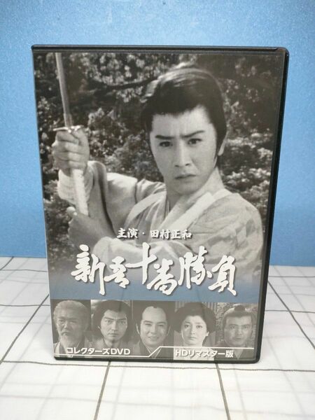 新吾十番勝負 コレクターズDVD HDリマスター版〈6枚組〉