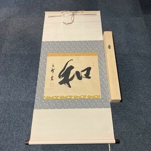 【模写】掛軸 玉峰 紙本 書 共箱 同梱可能 No.1562