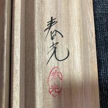 【模写】掛軸 春光 絹本 富士 鷹 茄子 共箱 同梱可能 No.1818_画像9