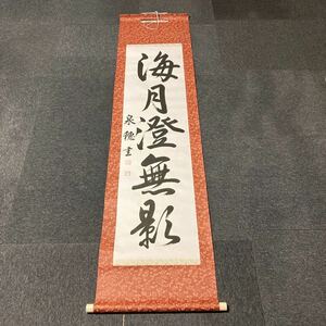 【模写】掛軸 泉穂 紙本 書 箱無 同梱可能 No.2138