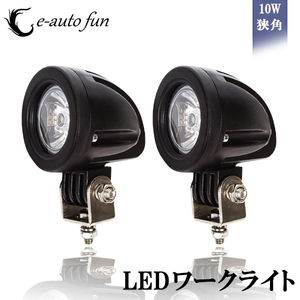 LEDワークライト 作業灯 CREE製 10W 広角/狭角タイプ選択可 丸型 12V/24V兼用 防水・防塵・耐衝撃・長寿命 2個セット 送料無料