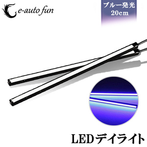 LEDデイライト バーライト COB 超均一発光 薄型8mm ブルー発光 ブラックボディ ステルス コンパクト設計 薄型7mm 2本セット 送料無料