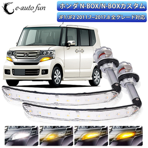 LEDウインカー シーケンシャル ホンダ N-BOX N-BOX カスタム JF1/JF2 抵抗付 流れる点滅 EPISTAR 3030SMD44連 アンバー/ホワイト 2個