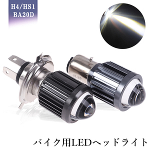 バイク LEDヘッドライト 最新仕様 H4 HS1 BA20D Hi/Lo切替 集光レンズ 15W 直流9V-80V CSP3570チップ採用 ホワイト 6000K 1灯 送料無料