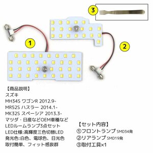 LEDルームランプ ワゴンR ハスラー スペーシア フレア モコ ルークス 専用設計 静電タッチ式 3色切替 53連 2点セット