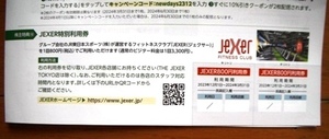 JR東日本株主優待　フィットネスクラブ　JEXER特別利用券　2枚　2024年3月31日まで　送料84円