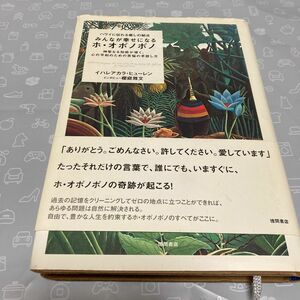 みんなが幸せになるホ・オポノポノハワイに伝わる癒しの秘法神聖なる知能が導く心の平和のための苦悩の手放し方 イハレアカラ・ヒューレン