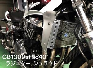 CB1300sf sc40 ラジエターシュラウド