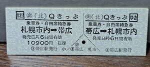 (12) D Qきっぷ 帯広→札幌市内 2120