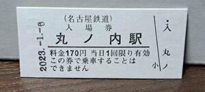 B 【即決】名鉄入場券 丸ノ内170円券 0560