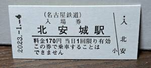 B 【即決】名鉄入場券 北安城170円券 0681