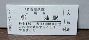 B 【即決】名鉄入場券 御油170円券 0683