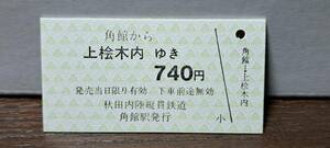 (S) 【即決】A 秋田内陸縦貫鉄道 角館→上桧木内 3830