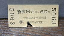 (11) 【即決】 B 営団地下鉄 新高円寺→60円 5063_画像2