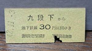 (11) 【即決】 B 営団地下鉄 九段下→30円 5565