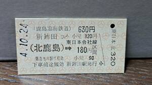 (S) A 鹿島臨海鉄道 新鉾田→北鹿島→東180円 2392