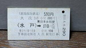 (S) A 鹿島臨海鉄道 大洗→水戸→東310円 2876