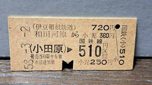 (12) B 伊豆箱根鉄道 和田河原→小田急→国鉄510円 【裏キズ】0054