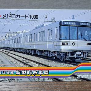 (11) 【即決】営団地下鉄 メトロカード 03系 3264の画像1
