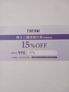 ツツミ株主優待　15％OFF　１枚