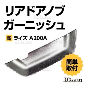 RAIZE ライズ A200A 210A リア ドアノブアンダーカバー ガーニッシュ ハンドルプロテクター パネル ドレスアップ ABS メッキ 傷付き防止