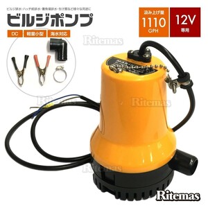 ビルジポンプ 12V 電動 水中ポンプ 海水 対応 小型 軽量 70リットル 25mm 径 給排水 耐海水性 ボート 建設機械 農業 排水 送水 清水