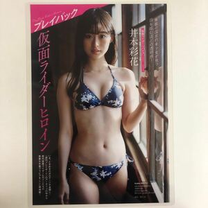 『雑誌グラビア ラミネート加工』A-1074『井本彩花 奥仲麻琴 小池里奈 高田里穂 仮面ライダー』週プレ2023年10月30日号 B5 2枚4ページ※15 