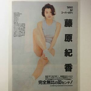 『雑誌グラビア ラミネート加工』Y-1566 藤原紀香(1994年のNo.1スーパーボディ・女優・美人)A4 2枚3ページ FLASH 1994年2月1日号 ※15