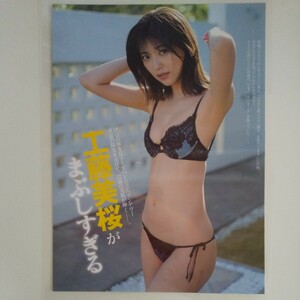 『雑誌グラビア ラミネート加工』O-920『工藤美桜 彼女、お借りします出演 ランジェリー』 FRIDAY 2022年7月22日号 A4 5枚10ページ ※15