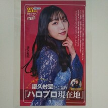 『雑誌グラビア ラミネート加工』O-955『譜久村聖 モーニング娘。'23 アンジュルム』 ヤングジャンプ 2023年11月23日号 B5 3枚5ページ ※15_画像1