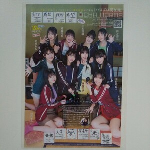 『雑誌グラビア ラミネート加工』O-956『OCHA NORMA Juice=Juice つばきファクトリー』 ヤングジャンプ2023年11月23日号 B5 3枚5ページ※15