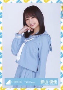 日向坂46 生写真　影山優佳　【アザトカワイイ青セーラー服衣装】チュウ