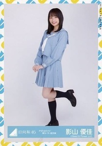 日向坂46 生写真　影山優佳　【アザトカワイイ青セーラー服衣装】ヒキ