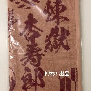 ローソン　LAWSON　鬼滅の刃　煉獄杏寿郎　フェイスタオル　未開封品　非売品