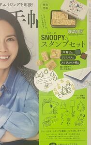 大人のおしゃれ手帖 1月号未開封付録 SNOOPYスタンプセット