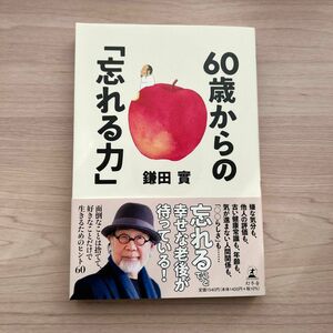 ６０歳からの「忘れる力」 鎌田實／著