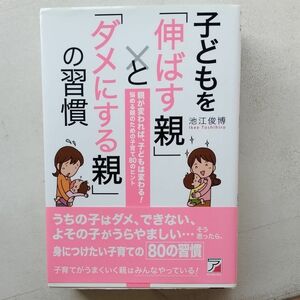 【値下げ】600円子どもを「伸ばす親」と「ダメにする親」の習慣 （ＡＳＵＫＡ　ＢＵＳＩＮＥＳＳ） 池江俊博／著