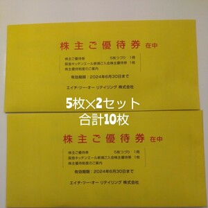 【５枚２セット/10枚】最新！H2Oリテイリング株主優待券1冊（5枚）2式 （2024 /6/30まで）★ 匿名発送・メール便送料込 