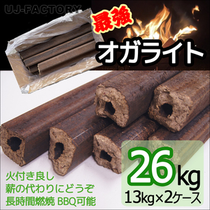 即納 薪ストーブ・焚き火用 オガライト 13kg×2ケース　薪の代わりにどうぞ 火付き良し 長時間燃焼 焚き火もBBQもできる優れもの