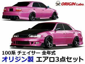 ORIGIN Labo. GT オリジン FRP レーシングライン エアロキット チェイサー JZX100 全年式（D-117-SET） オリジンラボ