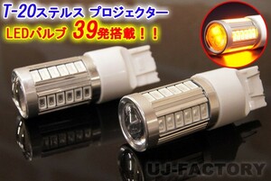 【定形外無料】 T20/12V ステルス/プロジェクター LEDバルブ / アンバー×2個set　オレンジ/橙　ウィンカー