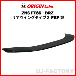 ORIGIN Labo. オリジン FRP リアウイング タイプ2 TOYOTA 86 ハチロク ZN6 (D-290-01)