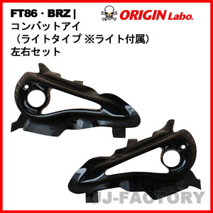 ORIGIN Labo. オリジン コンバットアイ（ライトタイプ ※ライト付属）左右セット SUBARU BRZ ZC6 H24/3～ (D-270-SET-LGT)