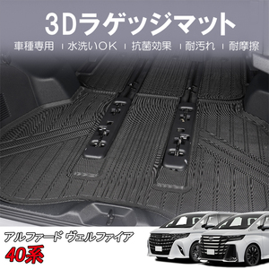 3Dラゲッジマット TOYOTA 新型 ヴェルファイア 40系 AAHH40W/AAHH45W/AGH40W (R5/6～) HN07T13802WM 立体形状