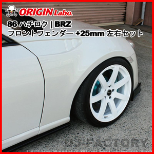 ORIGIN Labo. オリジン FRP フロントフェンダー ( +25mmWide )　leftrightsetSUBARU BRZ H24/3～（D-259-FF） オリジンラボ