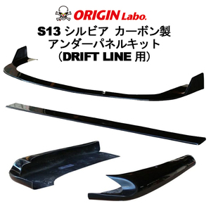ORIGIN Labo. カーボン ドリフトライン アンダーパネル3点セット フロント＋サイド＋リア NISSAN シルビア S13 (D-285-SET-carbon)