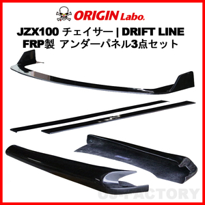 ORIGIN Labo. オリジン FRP ドリフトライン アンダーパネル3点セット フロント＋サイド＋リア TOYOTA チェイサー GX100/JZX100 (D-303-SET)