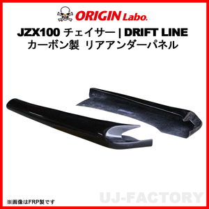 ORIGIN Labo. オリジン カーボン製 ドリフトライン リアアンダーパネル TOYOTA チェイサー GX100/JZX100 H8/9～H13/6 (D-303-02-SETcarbon)