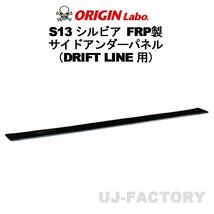 ORIGIN Labo. オリジンラボ FRP ドリフトライン サイドアンダーパネル NISSAN シルビア S13 全年式 (D-285-SS)_画像1