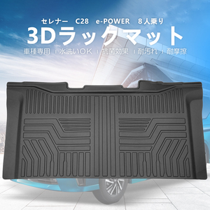 3Dフロアマット/2列目(セカンド)用 日産 新型 セレナ e-power C28 ※8人乗り (2022/11～) HN07N7804HM 立体形状